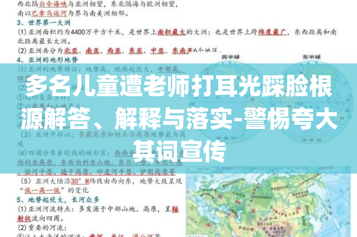多名兒童遭老師打耳光踩臉根源解答、解釋與落實(shí)-警惕夸大其詞宣傳