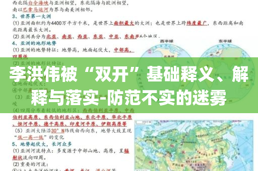 李洪偉被“雙開”基礎(chǔ)釋義、解釋與落實(shí)-防范不實(shí)的迷霧