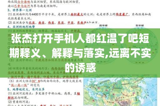 張杰打開手機人都紅溫了吧短期釋義、解釋與落實,遠離不實的誘惑