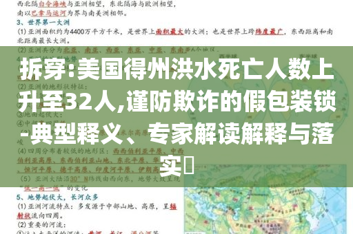 拆穿:美國(guó)得州洪水死亡人數(shù)上升至32人,謹(jǐn)防欺詐的假包裝鎖-典型釋義、專家解讀解釋與落實(shí)?