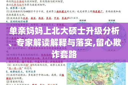 單親媽媽上北大碩士升級(jí)分析、專家解讀解釋與落實(shí),留心欺詐套路