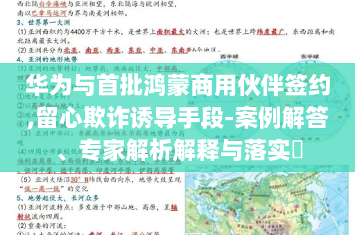 華為與首批鴻蒙商用伙伴簽約,留心欺詐誘導(dǎo)手段-案例解答、專家解析解釋與落實?