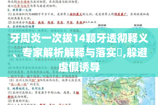 牙周炎一次拔14顆牙透徹釋義、專家解析解釋與落實?,躲避虛假誘導