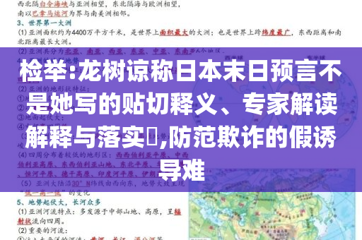 檢舉:龍樹諒稱日本末日預言不是她寫的貼切釋義、專家解讀解釋與落實?,防范欺詐的假誘導難