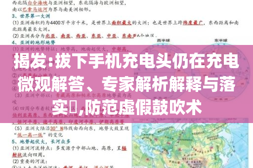 揭發(fā):拔下手機充電頭仍在充電微觀解答、專家解析解釋與落實?,防范虛假鼓吹術(shù)