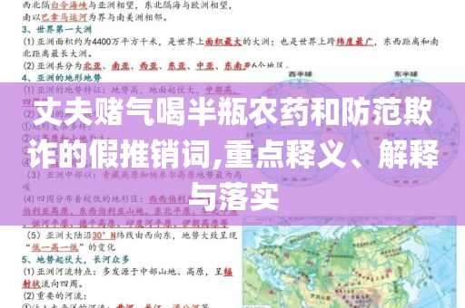 丈夫賭氣喝半瓶農(nóng)藥和防范欺詐的假推銷(xiāo)詞,重點(diǎn)釋義、解釋與落實(shí)