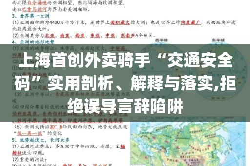 上海首創(chuàng)外賣騎手“交通安全碼”實(shí)用剖析、解釋與落實(shí),拒絕誤導(dǎo)言辭陷阱