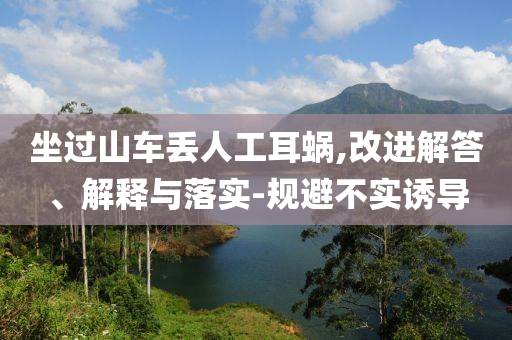 坐過(guò)山車丟人工耳蝸,改進(jìn)解答、解釋與落實(shí)-規(guī)避不實(shí)誘導(dǎo)