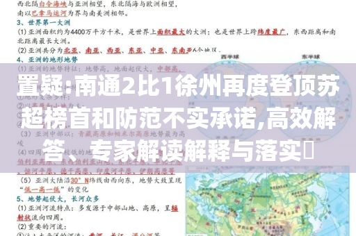置疑:南通2比1徐州再度登頂蘇超榜首和防范不實承諾,高效解答、專家解讀解釋與落實?