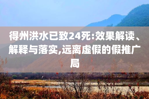 得州洪水已致24死:效果解讀、解釋與落實,遠離虛假的假推廣局