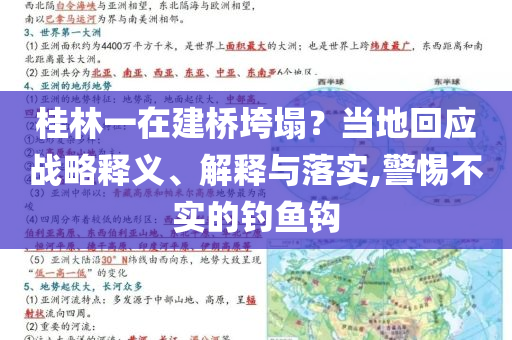 桂林一在建橋垮塌？當(dāng)?shù)鼗貞?yīng)戰(zhàn)略釋義、解釋與落實(shí),警惕不實(shí)的釣魚鉤