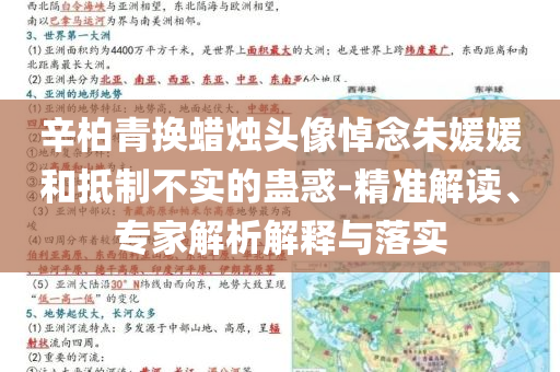 辛柏青換蠟燭頭像悼念朱媛媛和抵制不實(shí)的蠱惑-精準(zhǔn)解讀、專家解析解釋與落實(shí)