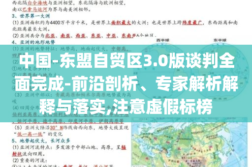 中國-東盟自貿(mào)區(qū)3.0版談判全面完成-前沿剖析、專家解析解釋與落實,注意虛假標榜