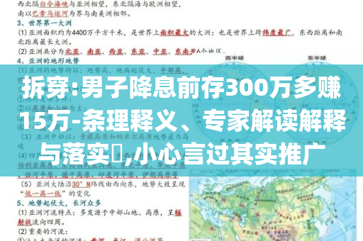 拆穿:男子降息前存300萬(wàn)多賺15萬(wàn)-條理釋義、專家解讀解釋與落實(shí)?,小心言過(guò)其實(shí)推廣