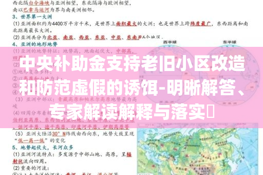 中央補助金支持老舊小區(qū)改造和防范虛假的誘餌-明晰解答、專家解讀解釋與落實?