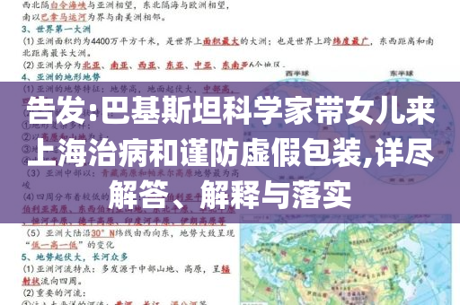 告發(fā):巴基斯坦科學(xué)家?guī)畠簛砩虾Ｖ尾『椭?jǐn)防虛假包裝,詳盡解答、解釋與落實