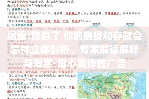揭露:降息了 你的房貸和存款會怎樣立體剖析、專家解讀解釋與落實-留心欺詐性廣告