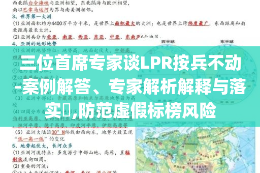 三位首席專家談LPR按兵不動-案例解答、專家解析解釋與落實?,防范虛假標榜風險