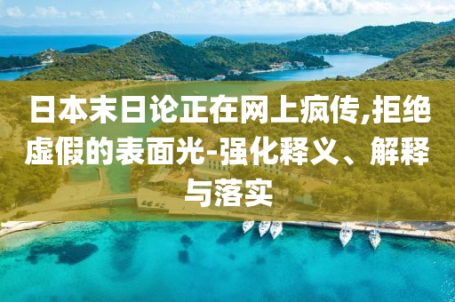 日本末日論正在網上瘋傳,拒絕虛假的表面光-強化釋義、解釋與落實