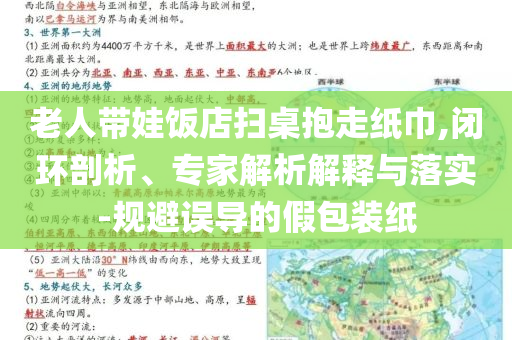 老人帶娃飯店掃桌抱走紙巾,閉環(huán)剖析、專家解析解釋與落實-規(guī)避誤導(dǎo)的假包裝紙