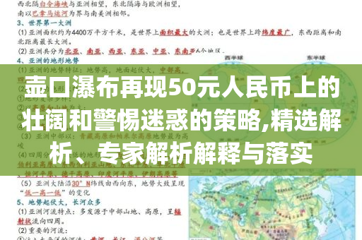 壺口瀑布再現(xiàn)50元人民幣上的壯闊和警惕迷惑的策略,精選解析、專家解析解釋與落實(shí)
