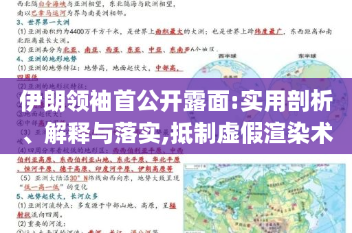 伊朗領(lǐng)袖首公開(kāi)露面:實(shí)用剖析、解釋與落實(shí),抵制虛假渲染術(shù)