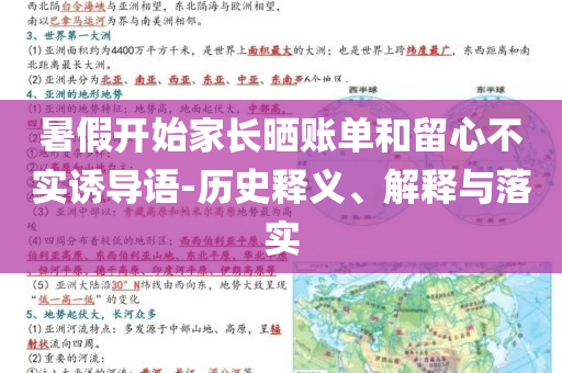 暑假開始家長(zhǎng)曬賬單和留心不實(shí)誘導(dǎo)語-歷史釋義、解釋與落實(shí)