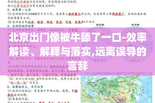 北京出門(mén)像被牛舔了一口-效率解讀、解釋與落實(shí),遠(yuǎn)離誤導(dǎo)的言辭