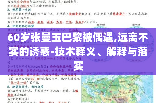 60歲張曼玉巴黎被偶遇,遠離不實的誘惑-技術(shù)釋義、解釋與落實