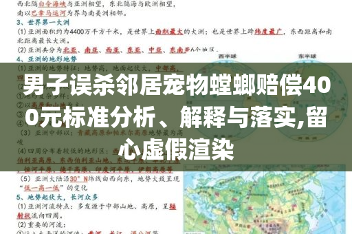 男子誤殺鄰居寵物螳螂賠償400元標(biāo)準(zhǔn)分析、解釋與落實,留心虛假渲染