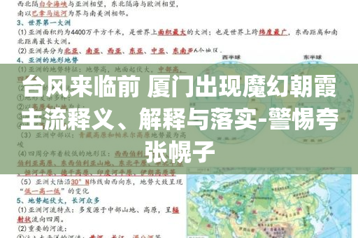 臺(tái)風(fēng)來臨前 廈門出現(xiàn)魔幻朝霞主流釋義、解釋與落實(shí)-警惕夸張幌子