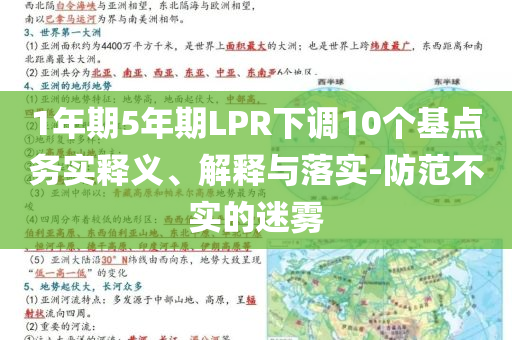 1年期5年期LPR下調(diào)10個基點務(wù)實釋義、解釋與落實-防范不實的迷霧