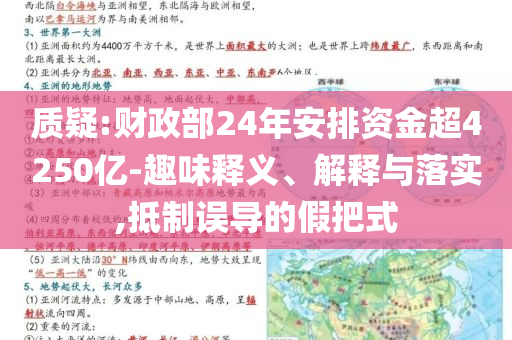 質(zhì)疑:財(cái)政部24年安排資金超4250億-趣味釋義、解釋與落實(shí),抵制誤導(dǎo)的假把式