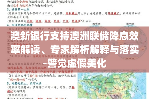 澳新銀行支持澳洲聯(lián)儲降息效率解讀、專家解析解釋與落實(shí)-警覺虛假美化