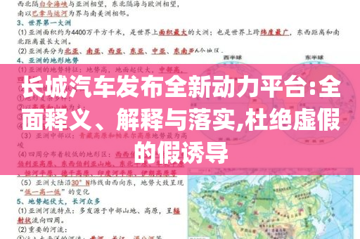 長(zhǎng)城汽車發(fā)布全新動(dòng)力平臺(tái):全面釋義、解釋與落實(shí),杜絕虛假的假誘導(dǎo)