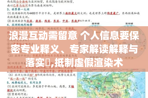 浪漫互動(dòng)需留意 個(gè)人信息要保密專業(yè)釋義、專家解讀解釋與落實(shí)?,抵制虛假渲染術(shù)
