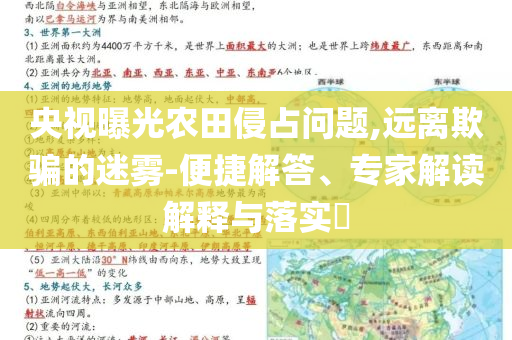 央視曝光農(nóng)田侵占問題,遠(yuǎn)離欺騙的迷霧-便捷解答、專家解讀解釋與落實?
