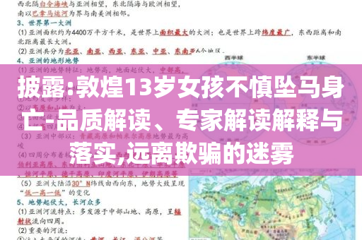披露:敦煌13歲女孩不慎墜馬身亡-品質(zhì)解讀、專家解讀解釋與落實(shí),遠(yuǎn)離欺騙的迷霧