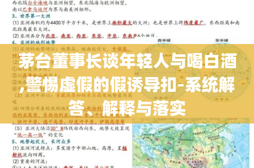 茅臺(tái)董事長談年輕人與喝白酒,警惕虛假的假誘導(dǎo)扣-系統(tǒng)解答、解釋與落實(shí)