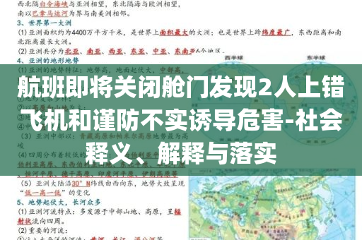 航班即將關(guān)閉艙門發(fā)現(xiàn)2人上錯飛機(jī)和謹(jǐn)防不實誘導(dǎo)危害-社會釋義、解釋與落實