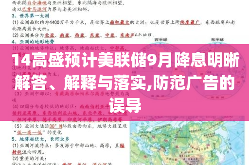 14高盛預計美聯(lián)儲9月降息明晰解答、解釋與落實,防范廣告的誤導