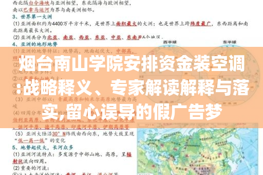 煙臺(tái)南山學(xué)院安排資金裝空調(diào):戰(zhàn)略釋義、專家解讀解釋與落實(shí),留心誤導(dǎo)的假?gòu)V告夢(mèng)