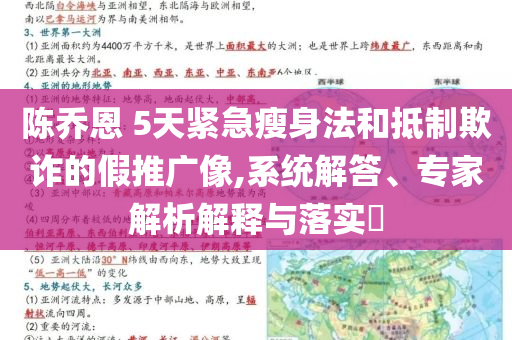 陳喬恩 5天緊急瘦身法和抵制欺詐的假推廣像,系統(tǒng)解答、專家解析解釋與落實(shí)?