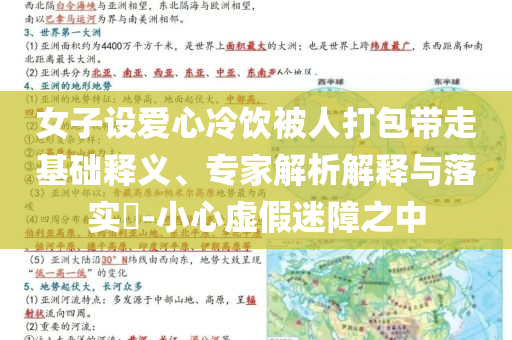 女子設(shè)愛心冷飲被人打包帶走基礎(chǔ)釋義、專家解析解釋與落實(shí)?-小心虛假迷障之中