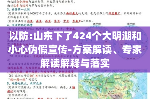 以防:山東下了424個大明湖和小心偽假宣傳-方案解讀、專家解讀解釋與落實