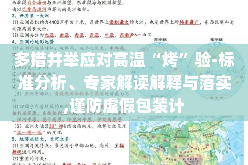 多措并舉應(yīng)對高溫“烤”驗(yàn)-標(biāo)準(zhǔn)分析、專家解讀解釋與落實(shí),謹(jǐn)防虛假包裝計(jì)