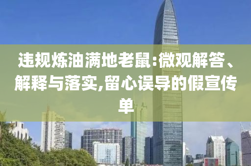 違規(guī)煉油滿地老鼠:微觀解答、解釋與落實,留心誤導(dǎo)的假宣傳單