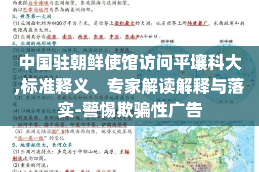 中國駐朝鮮使館訪問平壤科大,標(biāo)準(zhǔn)釋義、專家解讀解釋與落實(shí)-警惕欺騙性廣告