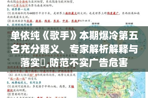 單依純《歌手》本期爆冷第五名充分釋義、專家解析解釋與落實?,防范不實廣告危害