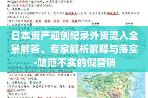 日本資產(chǎn)迎創(chuàng)紀錄外資流入全景解答、專家解析解釋與落實-防范不實的假營銷